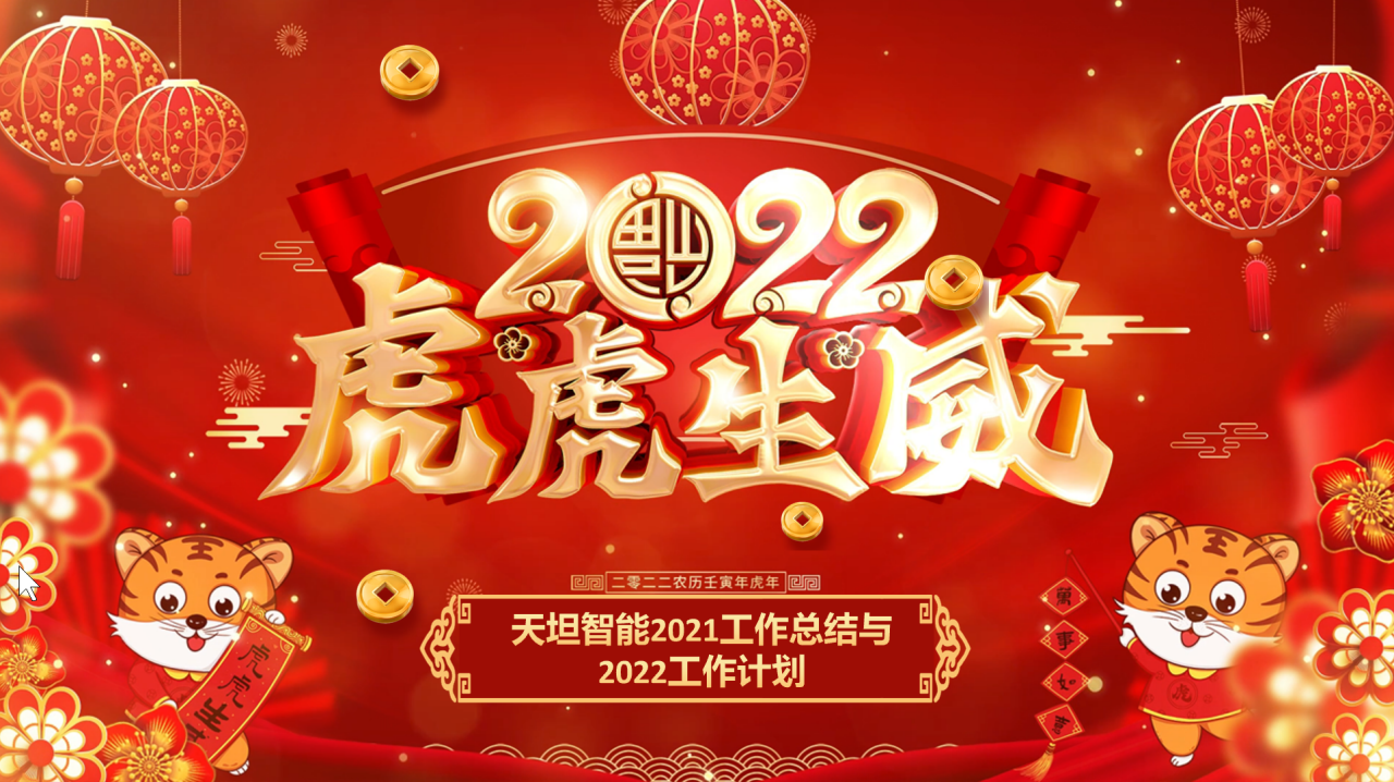龍騰虎躍齊相聚，天坦智能召開年度工作總結與計劃會議